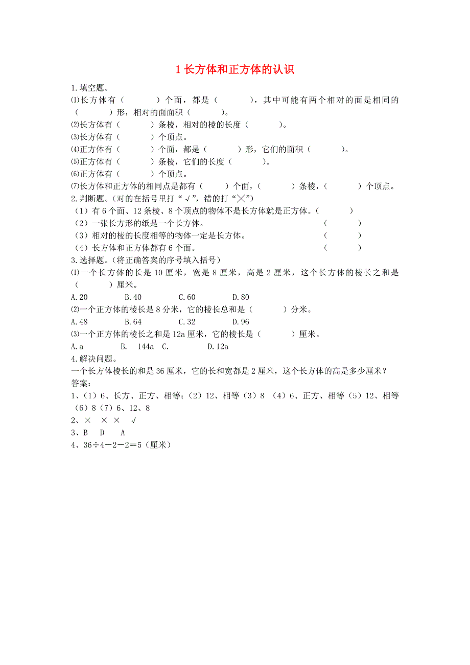 五年级数学下册 七 包装盒——长方体和正方体习题 青岛版六三制.doc_第1页