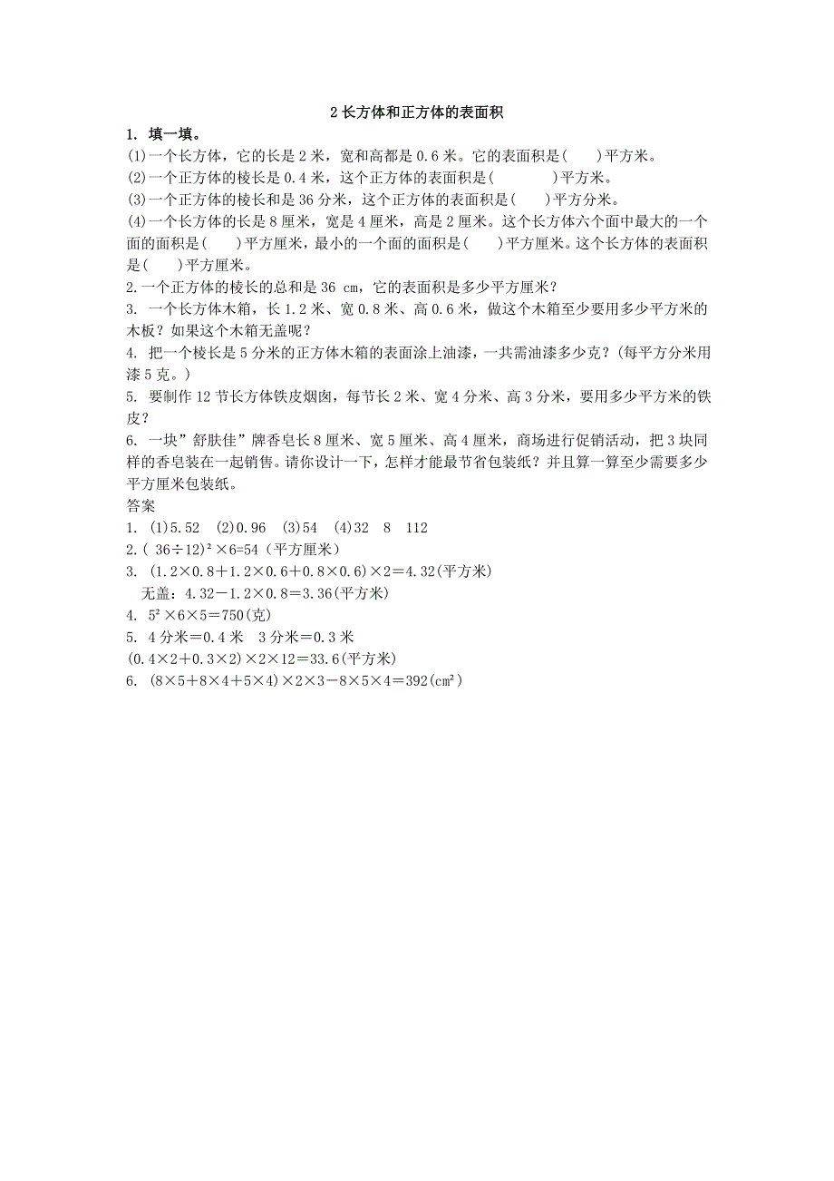 五年级数学下册 七 包装盒——长方体和正方体习题 青岛版六三制.doc_第2页