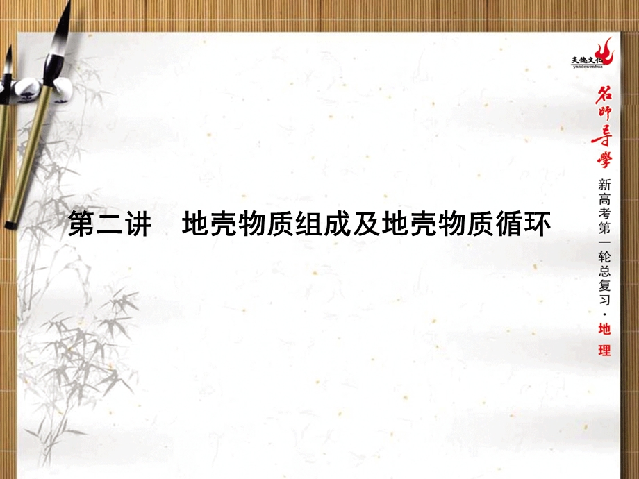 2016届新课标名师导学新高考第一轮地理总复习课件 第3单元 第二讲　地壳物质组成及地壳物质循环 .ppt_第1页