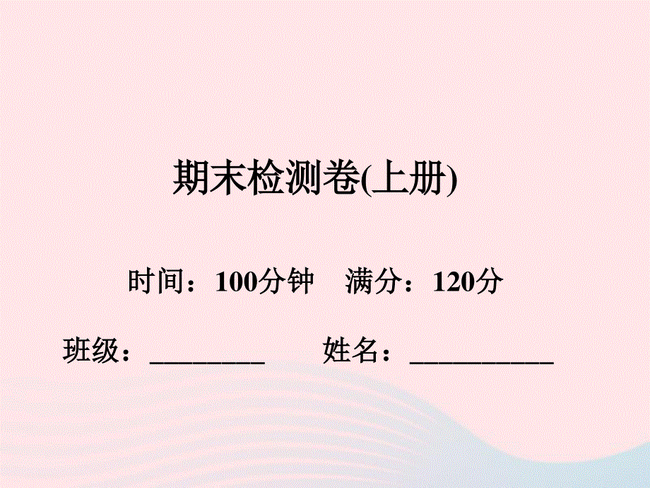 2022九年级数学上学期期末检测卷课件 （新版）浙教版.ppt_第1页