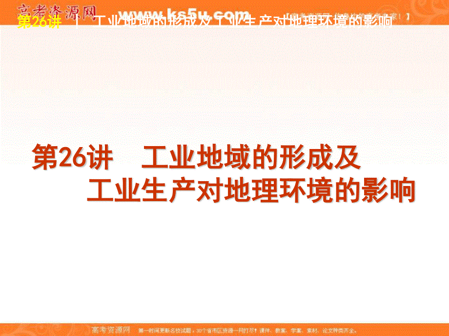 2012届高三地理高考复习方案（鲁教版）课件：第26讲 工业地域的形成及工业生产.ppt_第1页