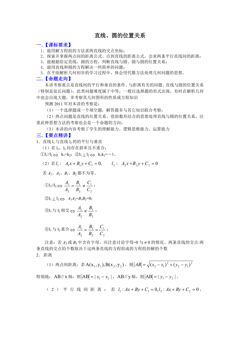 [原创] 预测2011届高考数学：37直线、圆的位置关系.doc_第1页