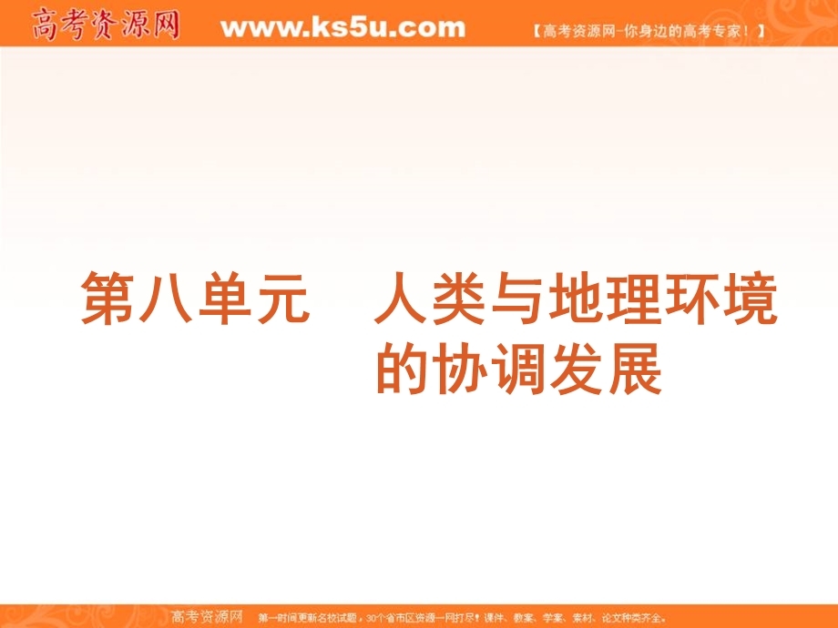 2012届高三地理高考复习方案（湘教版）课件：第8单元第25讲　人类面临的主要环境问题和人地关系思想的演变.ppt_第1页