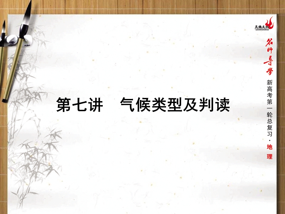 2016届新课标名师导学新高考第一轮地理总复习课件 第3单元 第七讲　气候类型及判读 .ppt_第1页