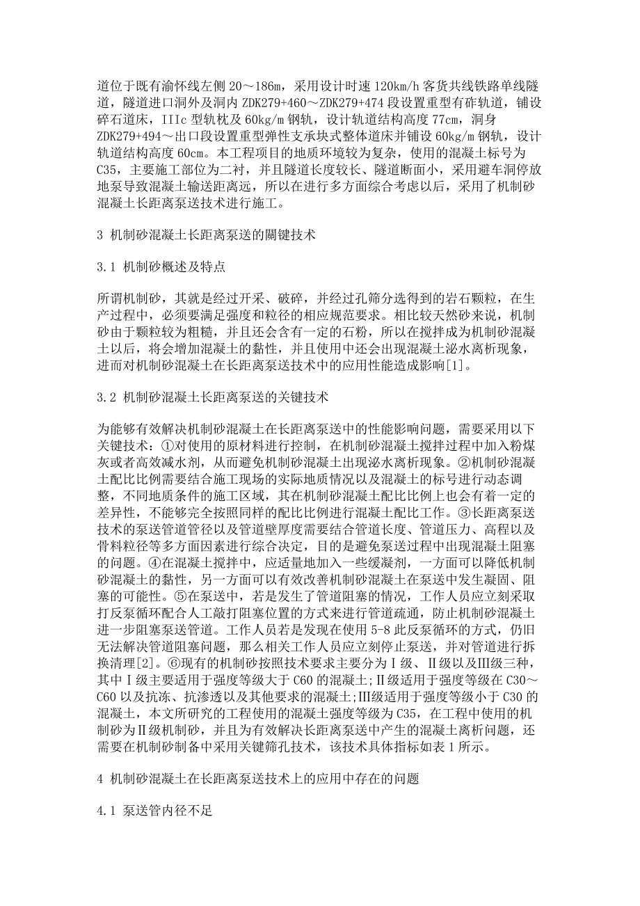 机制砂混凝土在长距离泵送技术上的应用研究.pdf_第2页