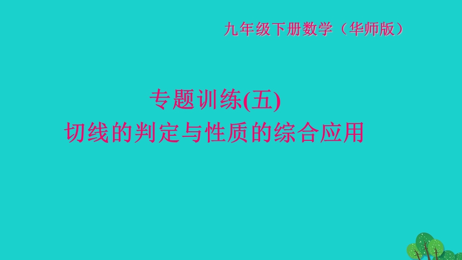 2022九年级数学下册 专题训练(五)切线的判定与性质的综合应用作业课件（新版）华东师大版.ppt_第1页