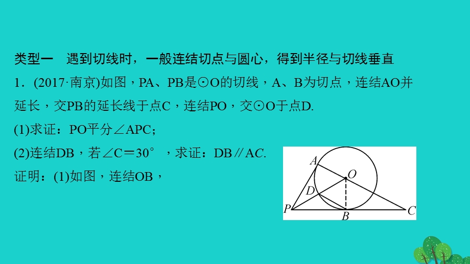 2022九年级数学下册 专题训练(五)切线的判定与性质的综合应用作业课件（新版）华东师大版.ppt_第2页