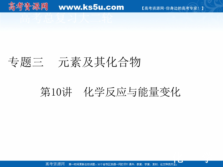 2020届高考化学二轮课件：专题三 第10讲 化学反应与能量变化 .ppt_第1页