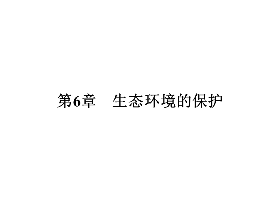 2017届高三新课标名师导学新高考生物一轮总复习课件：必修3 第六章 第四十二课 第1、2节　人口增长对生态环境的影响、保护我们共同的家园 .ppt_第1页