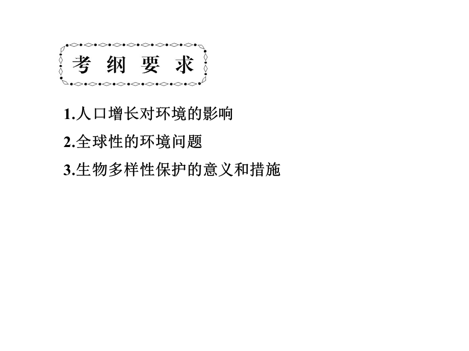 2017届高三新课标名师导学新高考生物一轮总复习课件：必修3 第六章 第四十二课 第1、2节　人口增长对生态环境的影响、保护我们共同的家园 .ppt_第3页