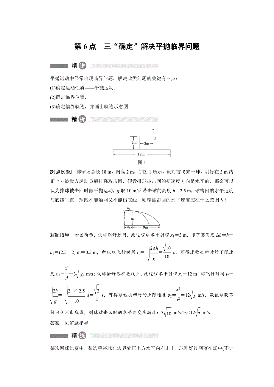 2014-2015学年高一物理教科版必修二模块回眸：第6点 三“确定”解决平抛临界问题 WORD版含解析.docx_第1页