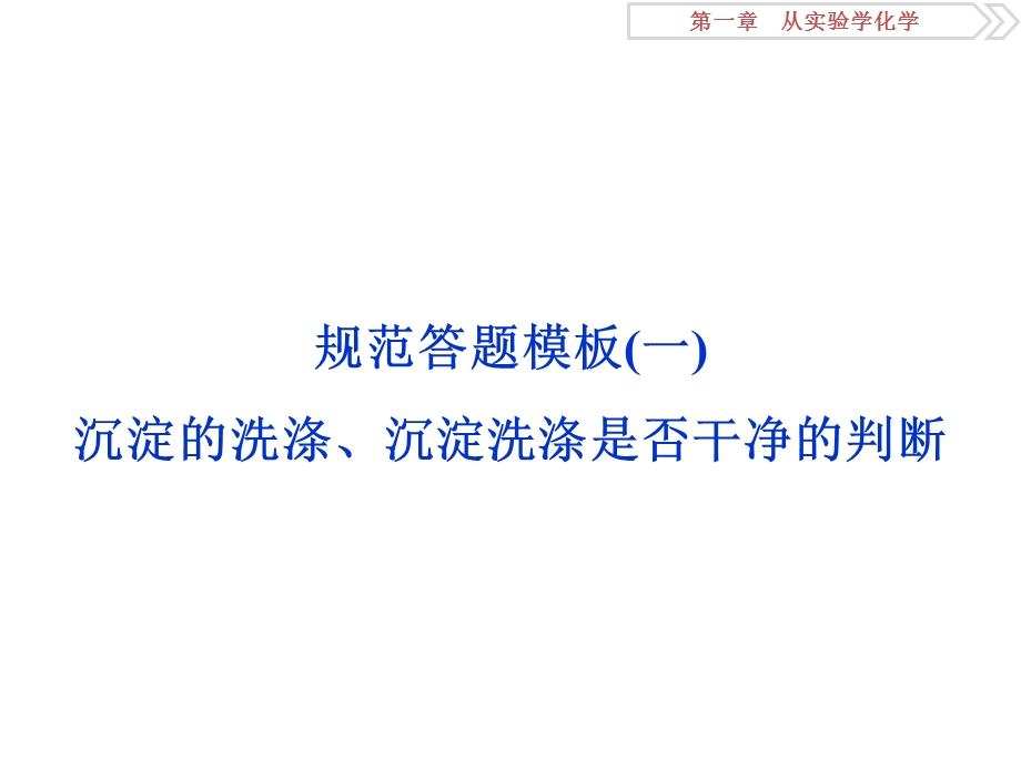 2018届高考化学大一轮复习课件：规范答题模板（一）沉淀的洗涤、沉淀洗涤是否干净的判断 .ppt_第1页