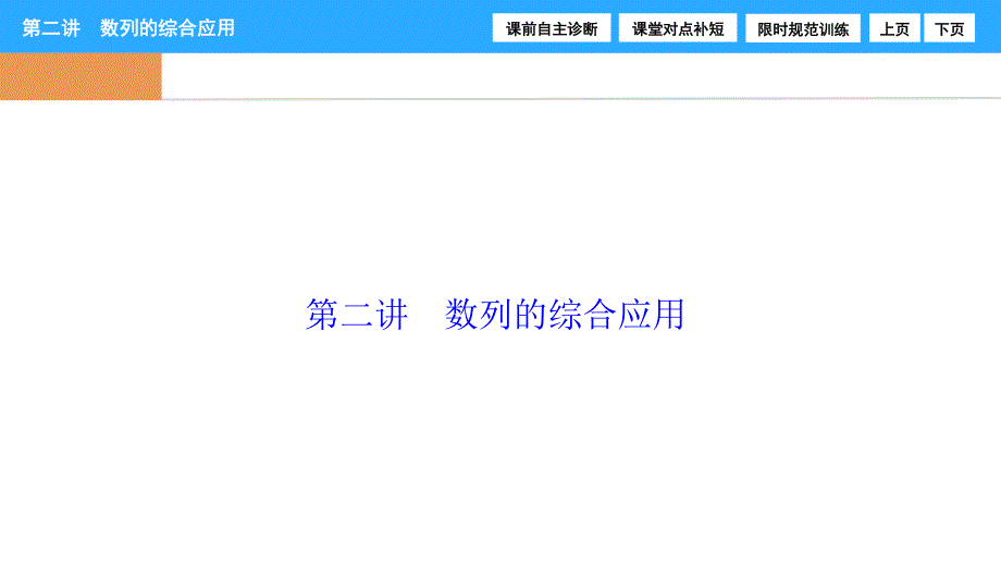 2017届高三数学（理）高考二轮复习（书讲解课件）第一部分 专题三 第二讲　数列的综合应用 .ppt_第1页