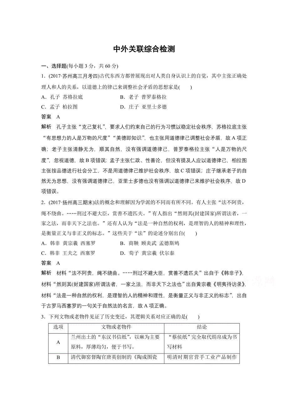 2018年高考历史江苏专题版二轮复习文档：专题五 中外关联综合检测 WORD版含答案.docx_第1页