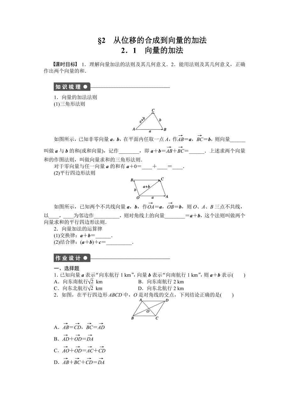 《课堂设计》2015-2016学年高中数学（北师大版必修四）同步课时作业：2-2 从位移的合成到向量的加法1 .docx_第1页