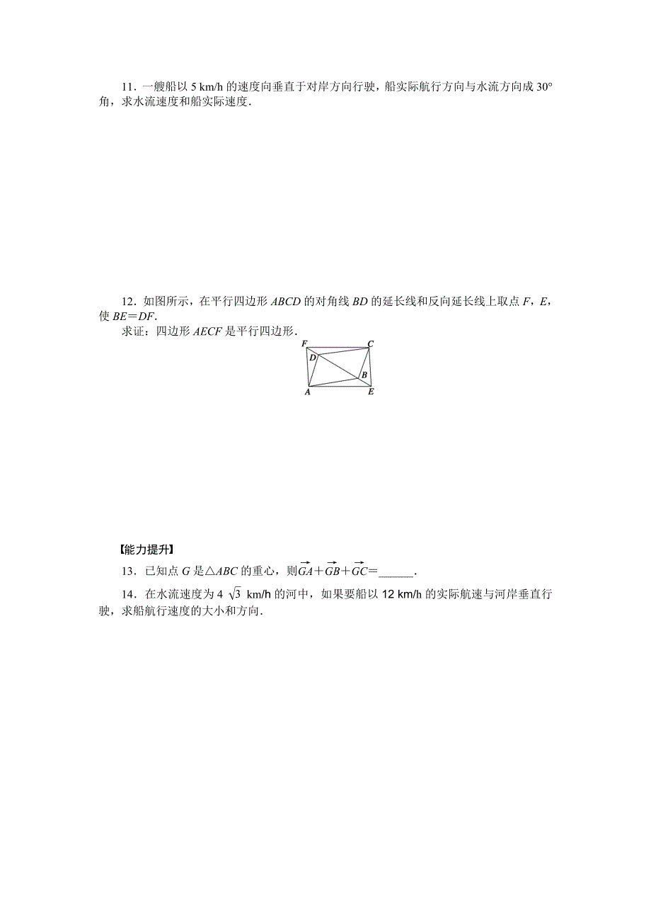 《课堂设计》2015-2016学年高中数学（北师大版必修四）同步课时作业：2-2 从位移的合成到向量的加法1 .docx_第3页