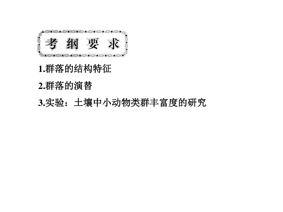 2017届高三新课标名师导学新高考生物一轮总复习课件：必修3 第四章 第三十八课 第3、4节　群落的结构、群落的演替实验：土壤中小动物类群丰富度的研究 .ppt_第2页