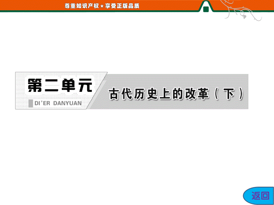 2013届高三历史一轮复习课件：2.4商鞅变法与秦的强盛（岳麓版选修一）.ppt_第2页