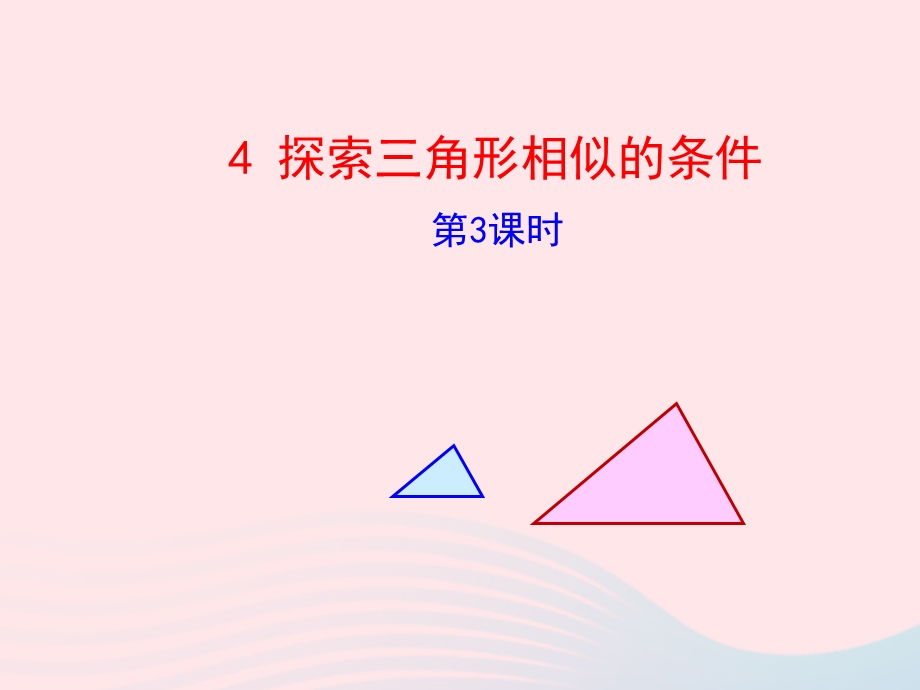 2022九年级数学上册 第四章 图形的相似 4 探索三角形相似的条件第3课时教学课件 （新版）北师大版.ppt_第1页