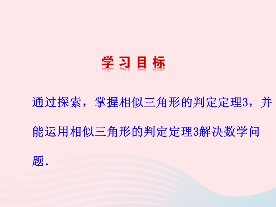 2022九年级数学上册 第四章 图形的相似 4 探索三角形相似的条件第3课时教学课件 （新版）北师大版.ppt_第2页