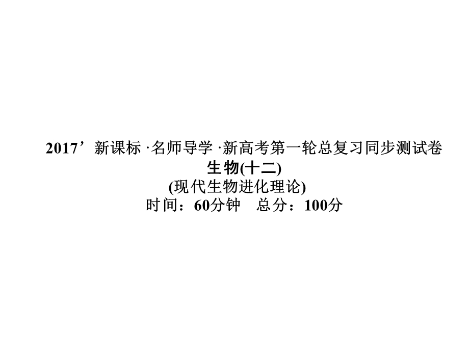 2017届高三新课标名师导学新高考生物一轮总复习课件：必修二 第7章现代生物进化理论（十二） .ppt_第1页