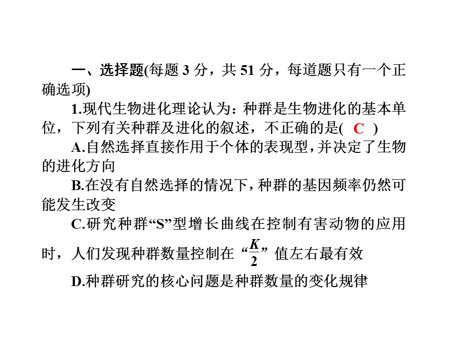 2017届高三新课标名师导学新高考生物一轮总复习课件：必修二 第7章现代生物进化理论（十二） .ppt_第2页