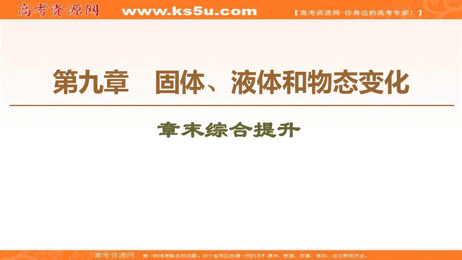 2020-2021学年人教版物理选修3-3课件：第9章 章末综合提升 .ppt_第1页