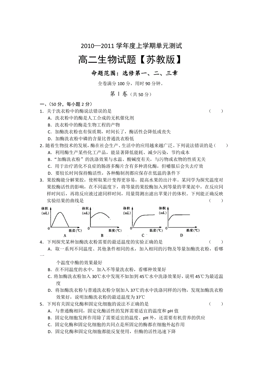 10-11学年高二上学期同步测试生物：选修第一、二、三章（苏教版）.doc_第1页