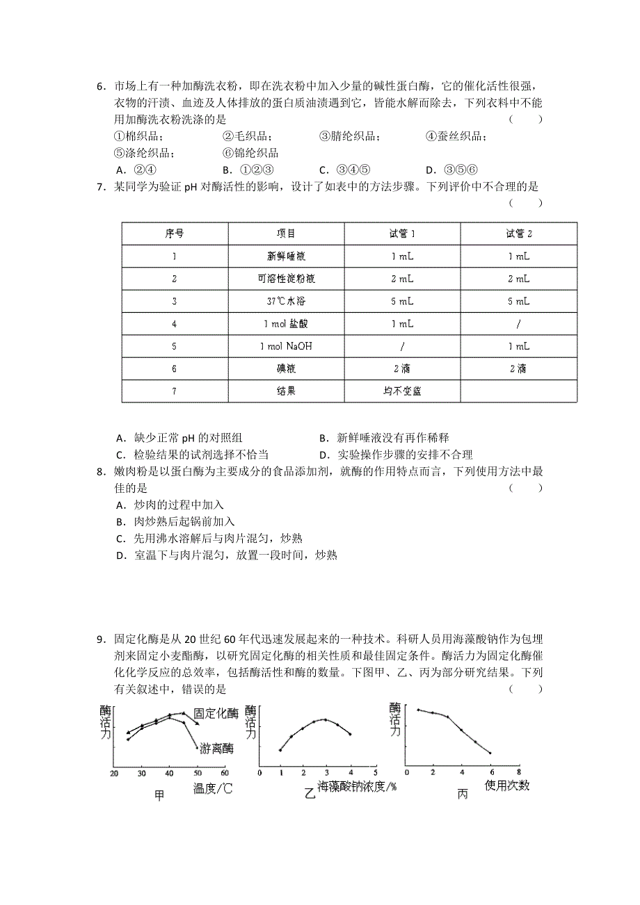 10-11学年高二上学期同步测试生物：选修第一、二、三章（苏教版）.doc_第2页