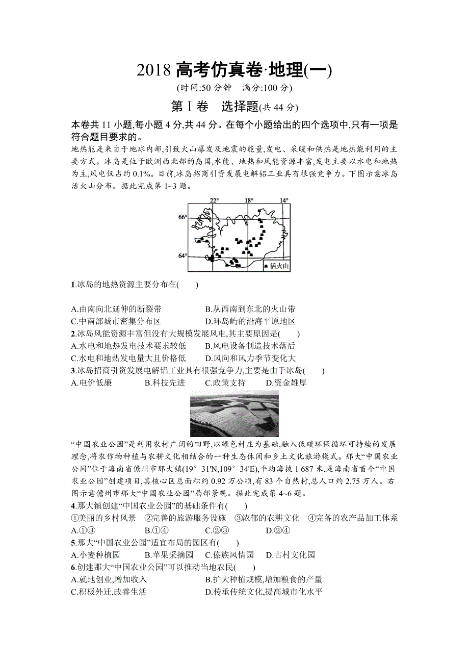 2018年高考地理（课标版）仿真模拟卷（一） WORD版含答案.docx_第1页