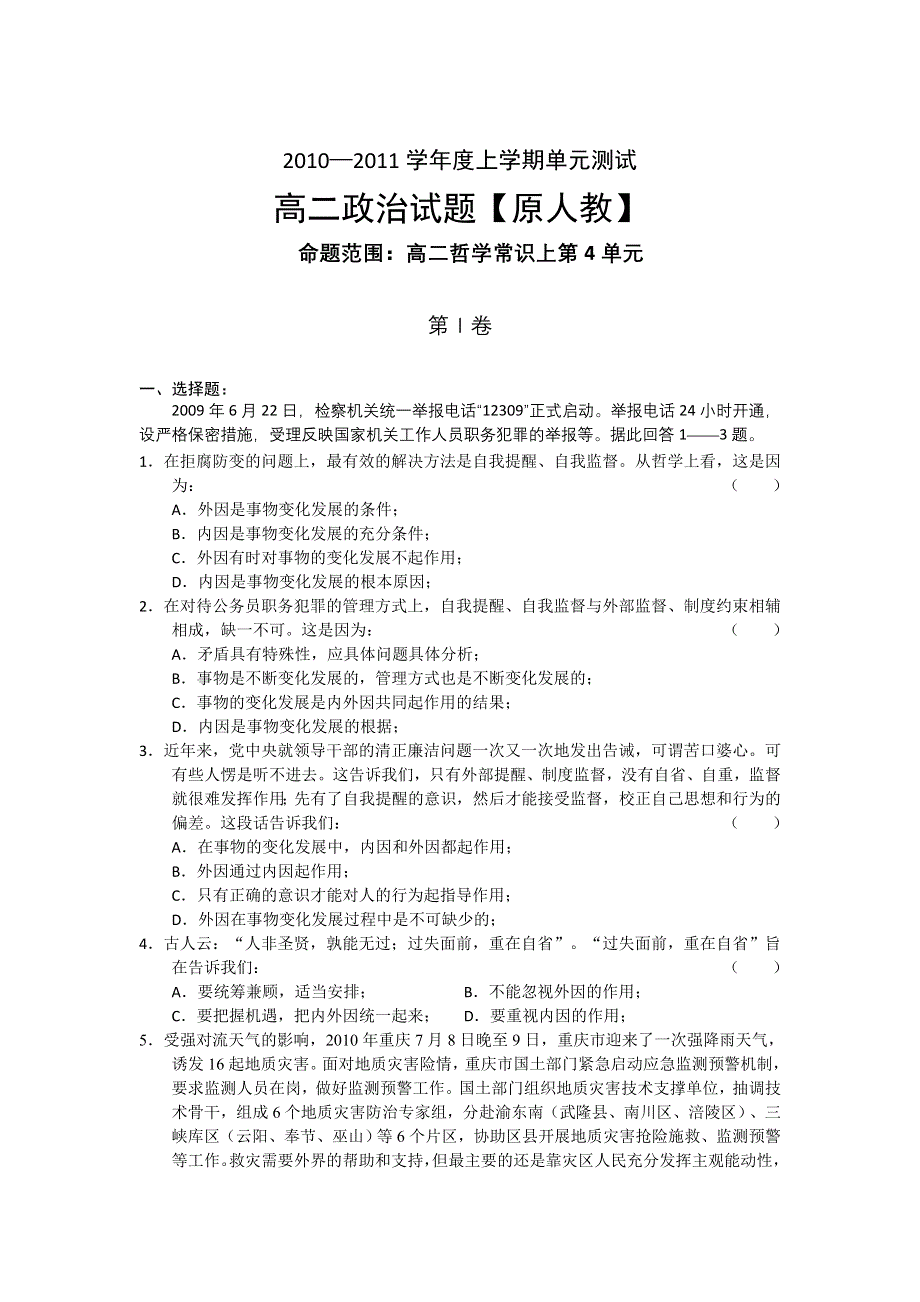 10-11学年高二上学期同步测试政治：第4单元（旧人教版）.doc_第1页