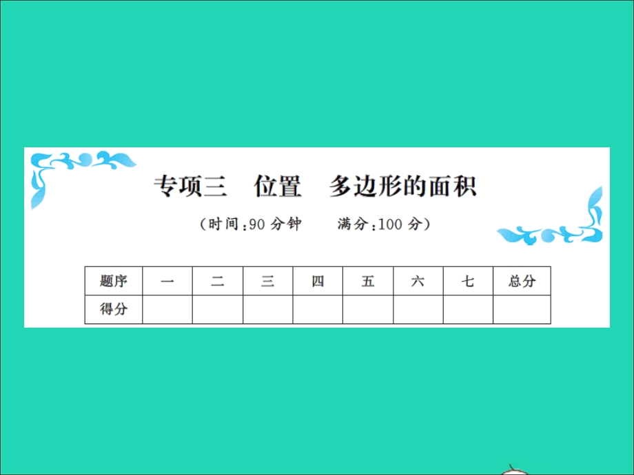 2021五年级数学上册 专项三位置多边形的面积习题课件 新人教版.ppt_第1页