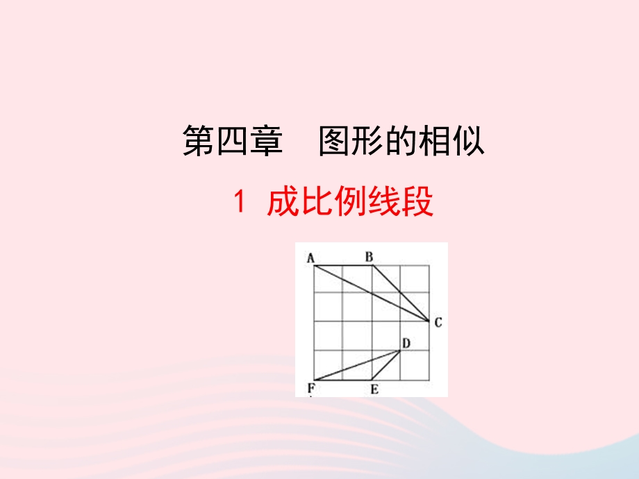 2022九年级数学上册 第四章 图形的相似 1 成比例线段教学课件 （新版）北师大版.ppt_第1页