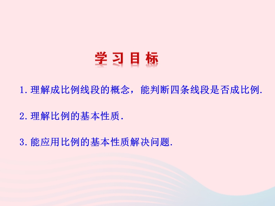 2022九年级数学上册 第四章 图形的相似 1 成比例线段教学课件 （新版）北师大版.ppt_第2页