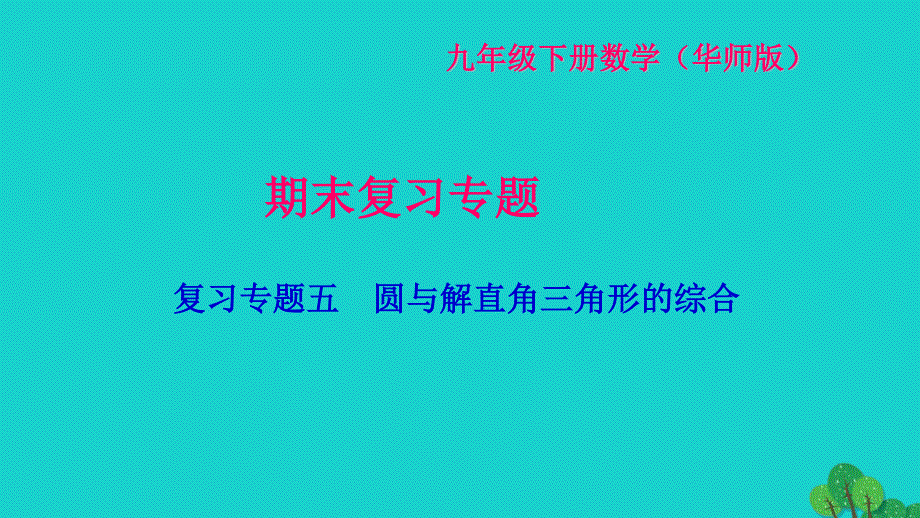 2022九年级数学下册 期末专题复习五 圆与解直角三角形的综合作业课件（新版）华东师大版.ppt_第1页