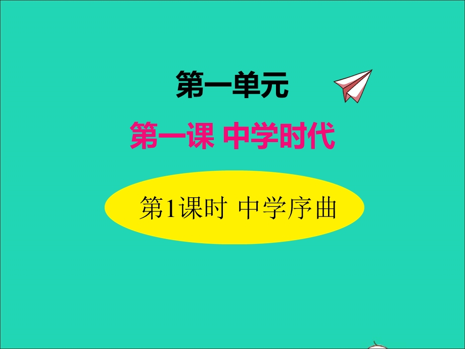 2022七年级道德与法治上册 第一单元 成长的节拍第一课 中学时代第1框 中学序曲课件 新人教版.ppt_第1页