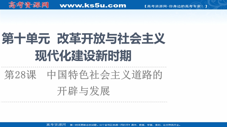 2021-2022学年新教材历史部编版中外历史纲要上课件：第10单元 第28课　中国特色社会主义道路的开辟与发展 .ppt_第1页