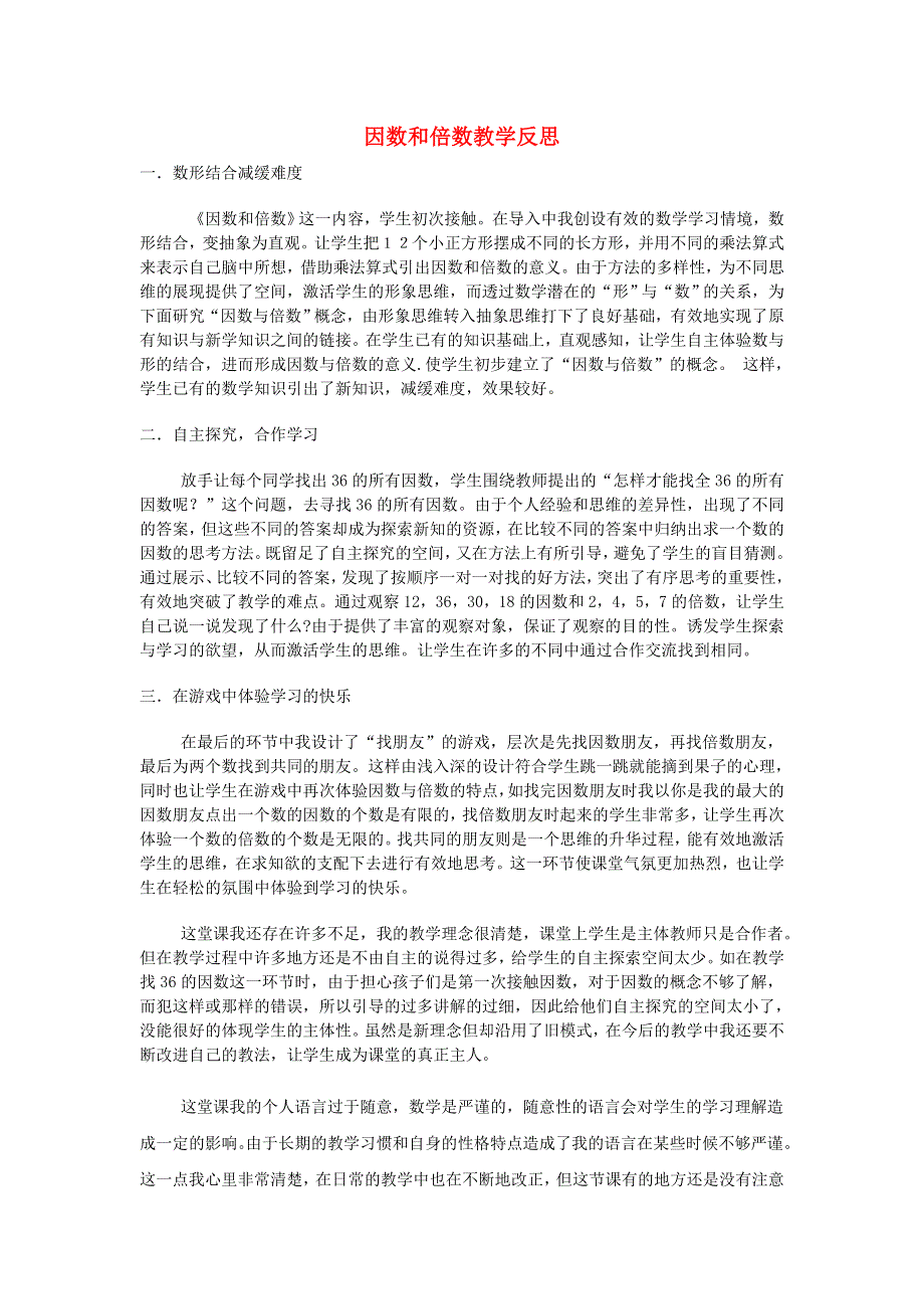 五年级数学下册 一 倍数与因数教学反思1 西师大版.doc_第1页