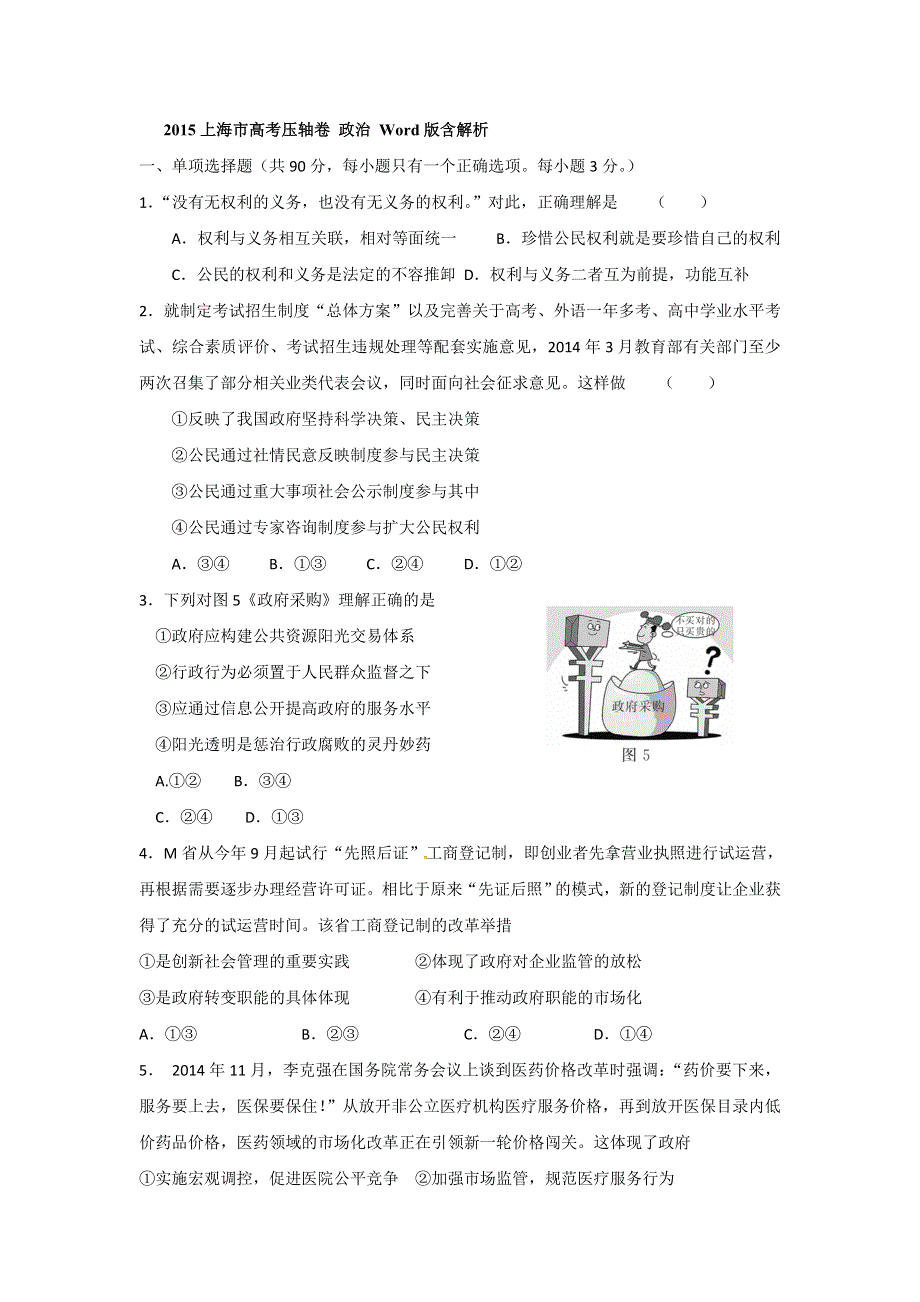 上海市2015届高考压轴卷政治试题 WORD版含答案.doc_第1页