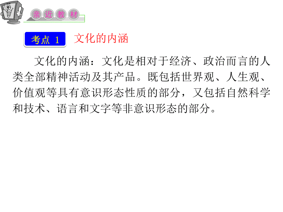 2012届高三复习政治课件（人教江苏用）必修3_第一单元_第一课_第一课时_体味文化.ppt_第3页