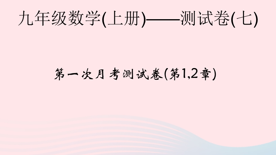 2022九年级数学上学期第一次月考测试卷(第1 2章)课件 （新版）浙教版.ppt_第1页