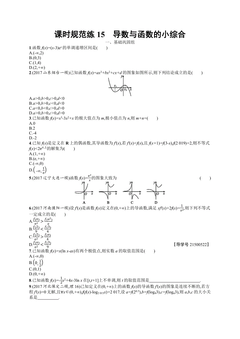 2018年高考数学（人教理科）总复习（福建专用）配套训练：课时规范练15 WORD版含解析.docx_第1页