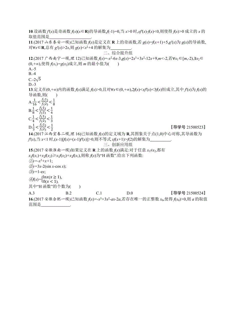 2018年高考数学（人教理科）总复习（福建专用）配套训练：课时规范练15 WORD版含解析.docx_第2页