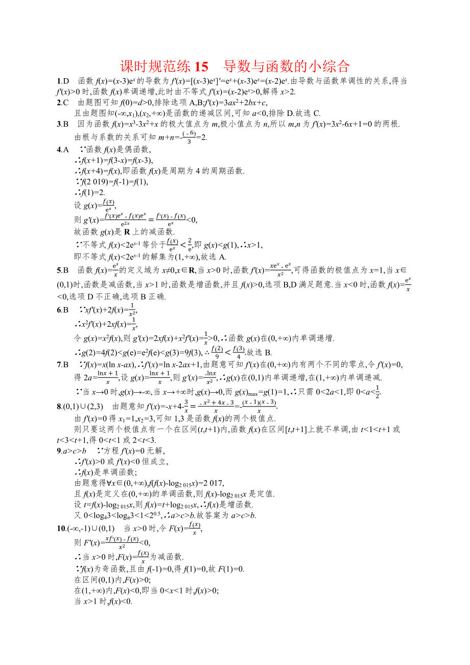 2018年高考数学（人教理科）总复习（福建专用）配套训练：课时规范练15 WORD版含解析.docx_第3页