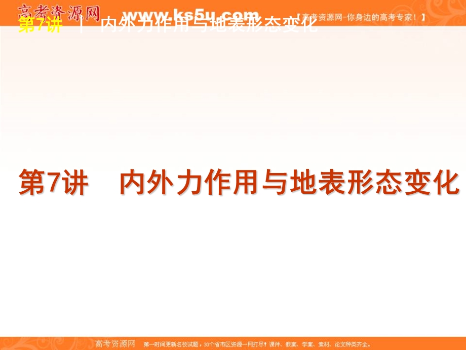 2012届高三地理高考复习方案（鲁教版）课件：第7讲 内外力作用与地表形态变化.ppt_第1页