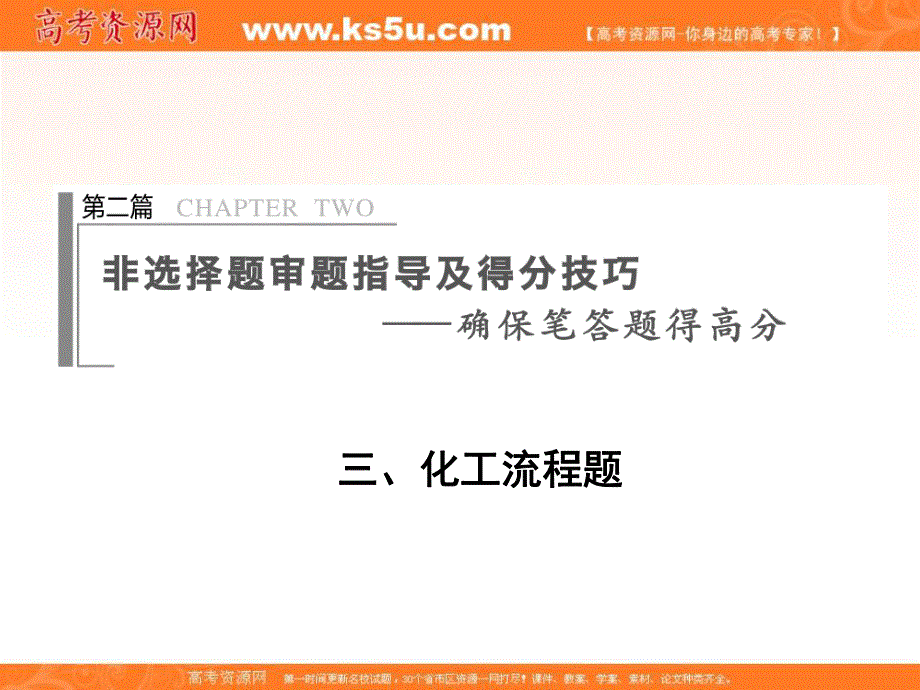 2020届高考化学二轮复习非选择题审题指导及得分技巧篇：3 化工流程题 WORD版含答案.ppt_第1页