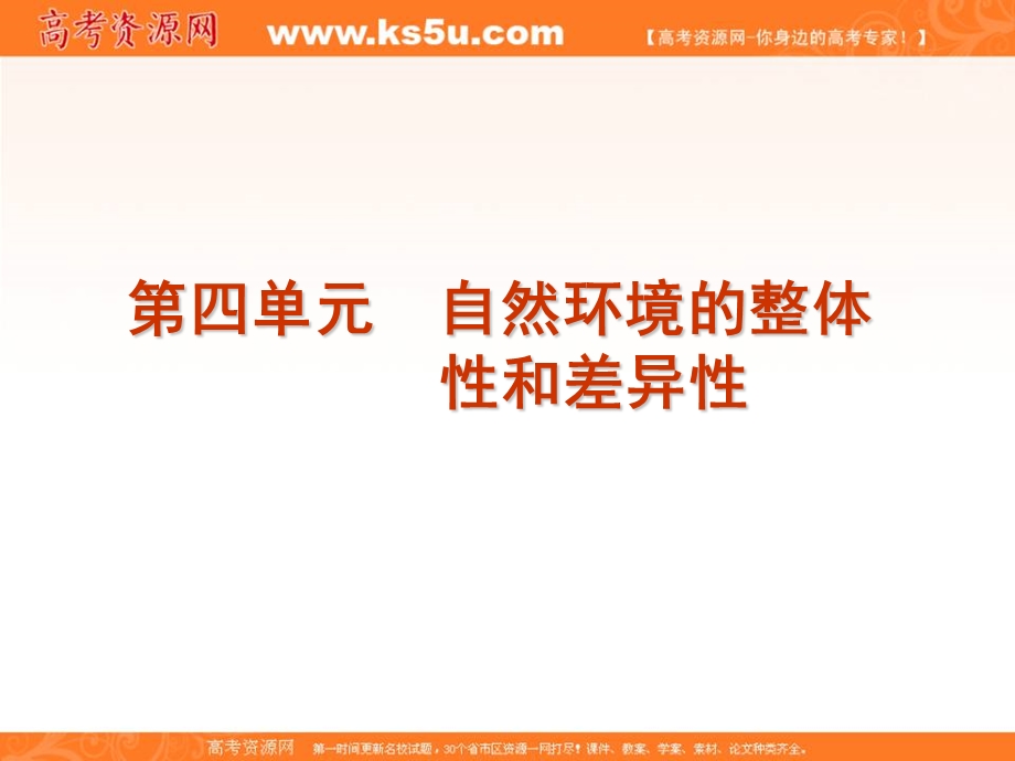 2012届高三地理高考复习方案（湘教版）课件：第4单元第13讲　自然环境的整体性.ppt_第1页