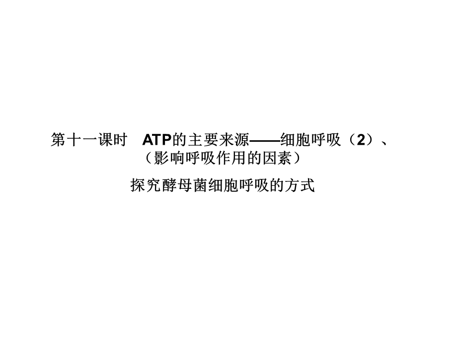 2017届高三新课标名师导学新高考生物一轮总复习课件：必修1 第五章 第十一课 ATP的主要来源——细胞呼吸（2） .ppt_第1页