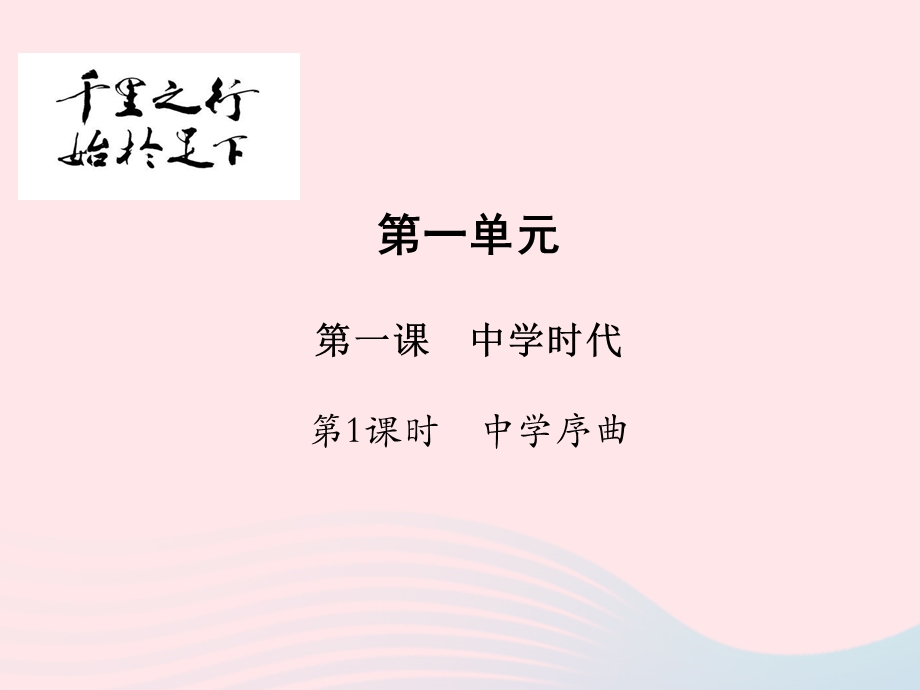 2022七年级道德与法治上册 第一单元 成长的节拍第一课 中学时代第1框 中学序曲教学课件 新人教版.ppt_第1页