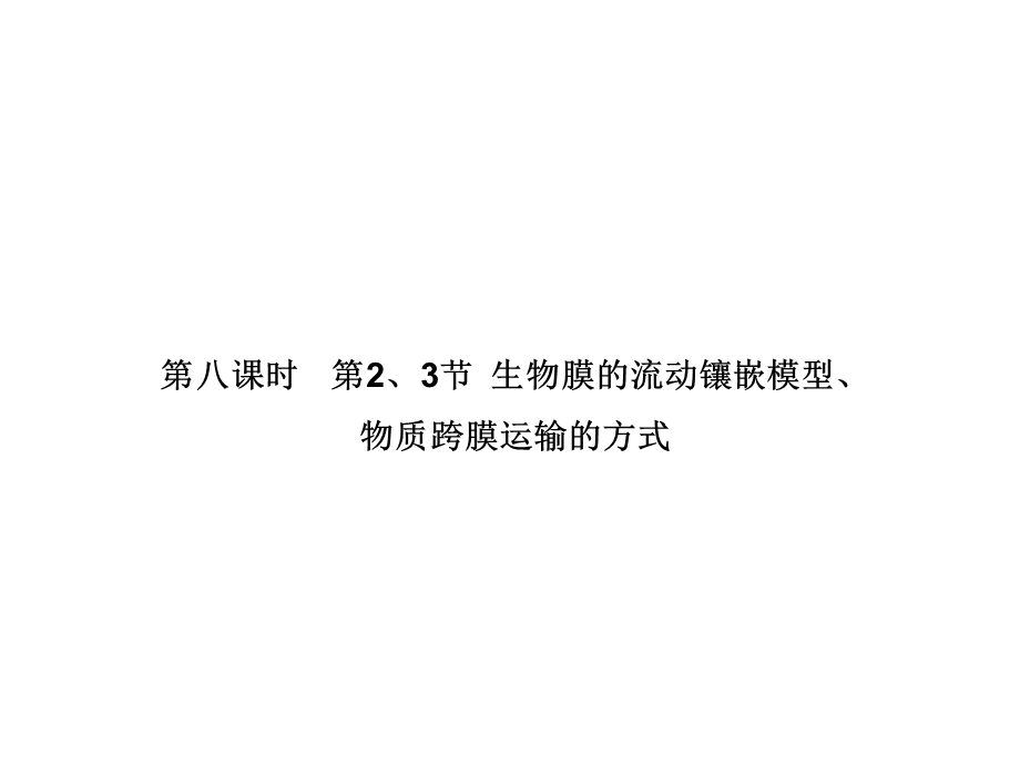 2017届高三新课标名师导学新高考生物一轮总复习课件：必修1 第四章 第八课 第2、3节 生物膜的流动镶嵌模型、物质跨膜运输的方式 .ppt_第1页